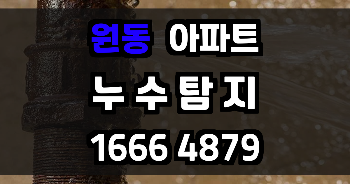 원동 아파트 누수