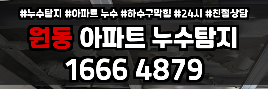 원동 아파트 누수
