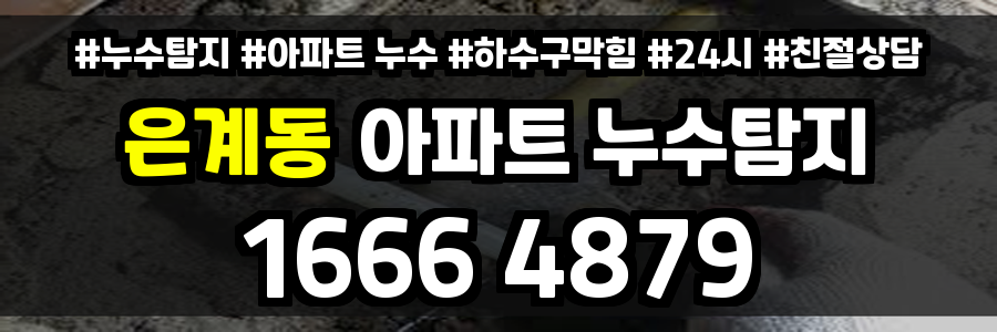 은계동 아파트 누수