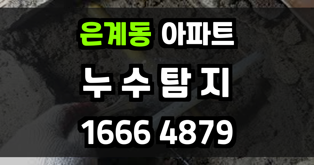 은계동 아파트 누수