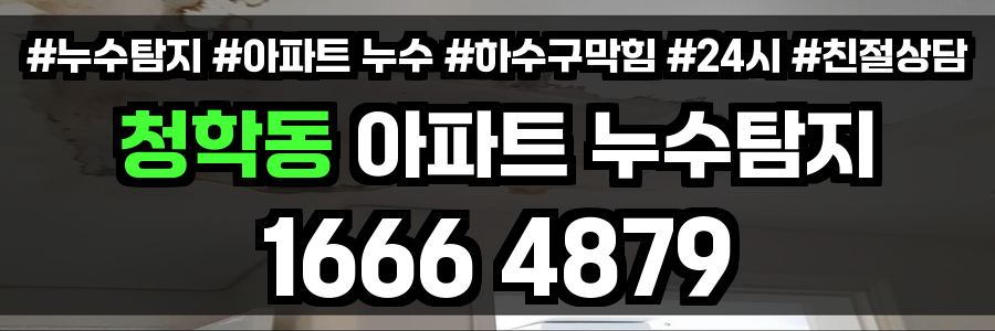 청학동 아파트 누수