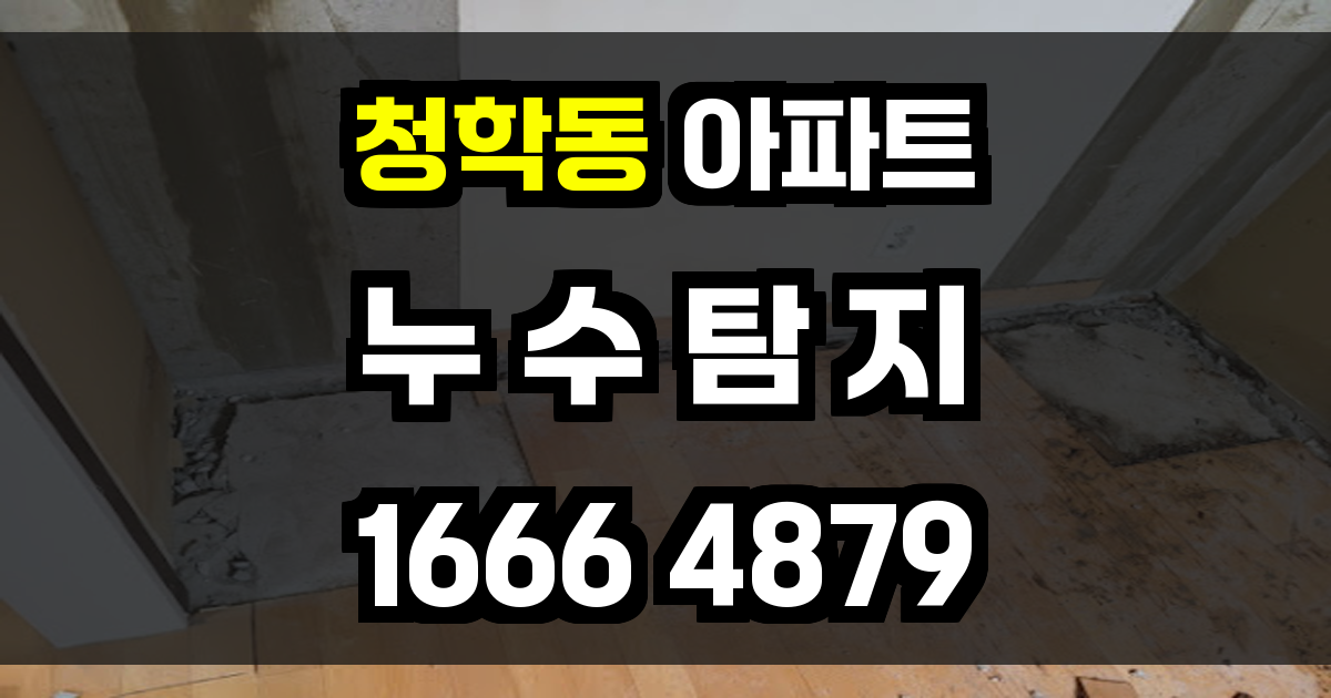 청학동 아파트 누수