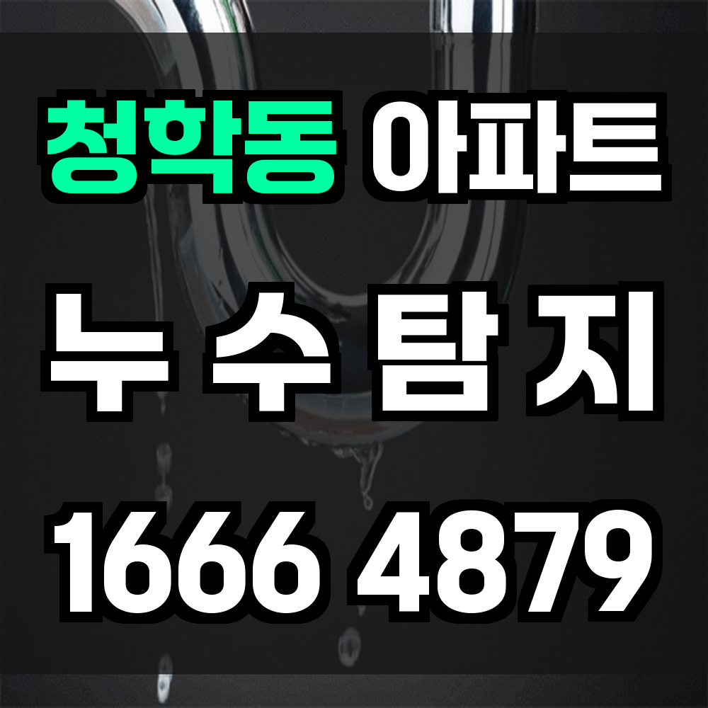청학동 아파트 누수탐지 정확한 장비로 신속한 진단 서비스