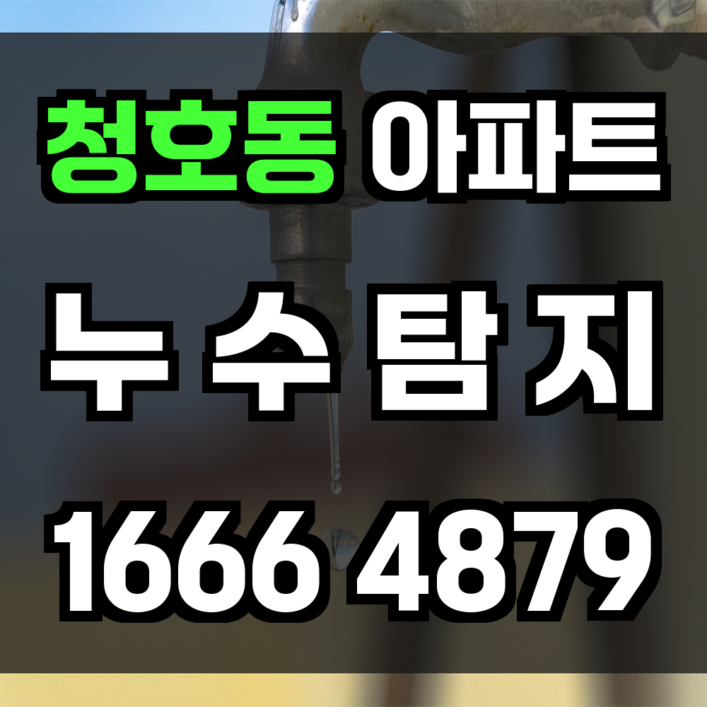 청호동 아파트 누수탐지 빠른 진단으로 구조 피해 방지