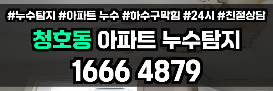 청호동 아파트 누수