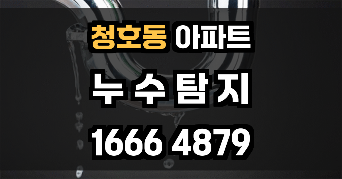 청호동 아파트 누수