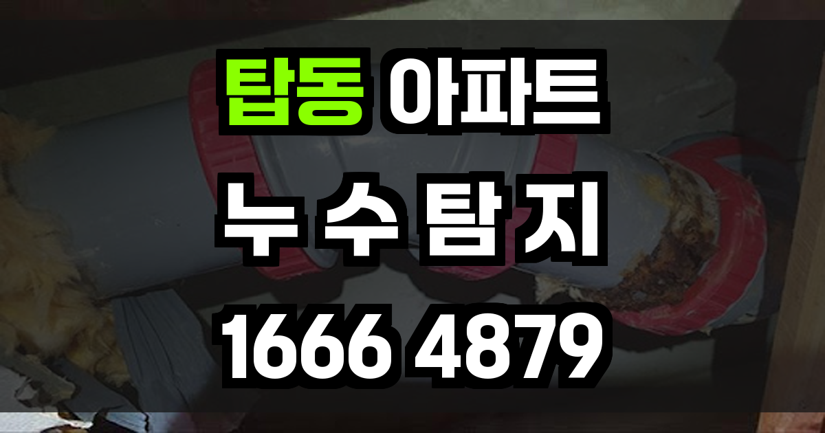 탑동 아파트 누수