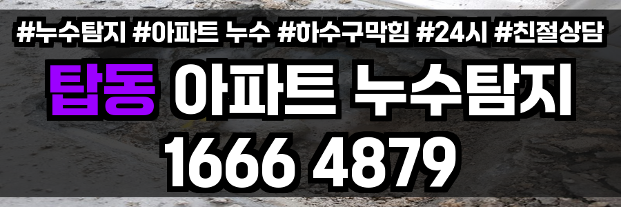 탑동 아파트 누수