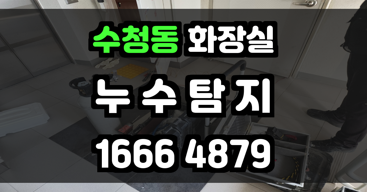 수청동 화장실 누수