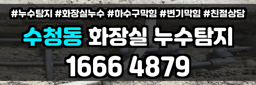 수청동 화장실 누수