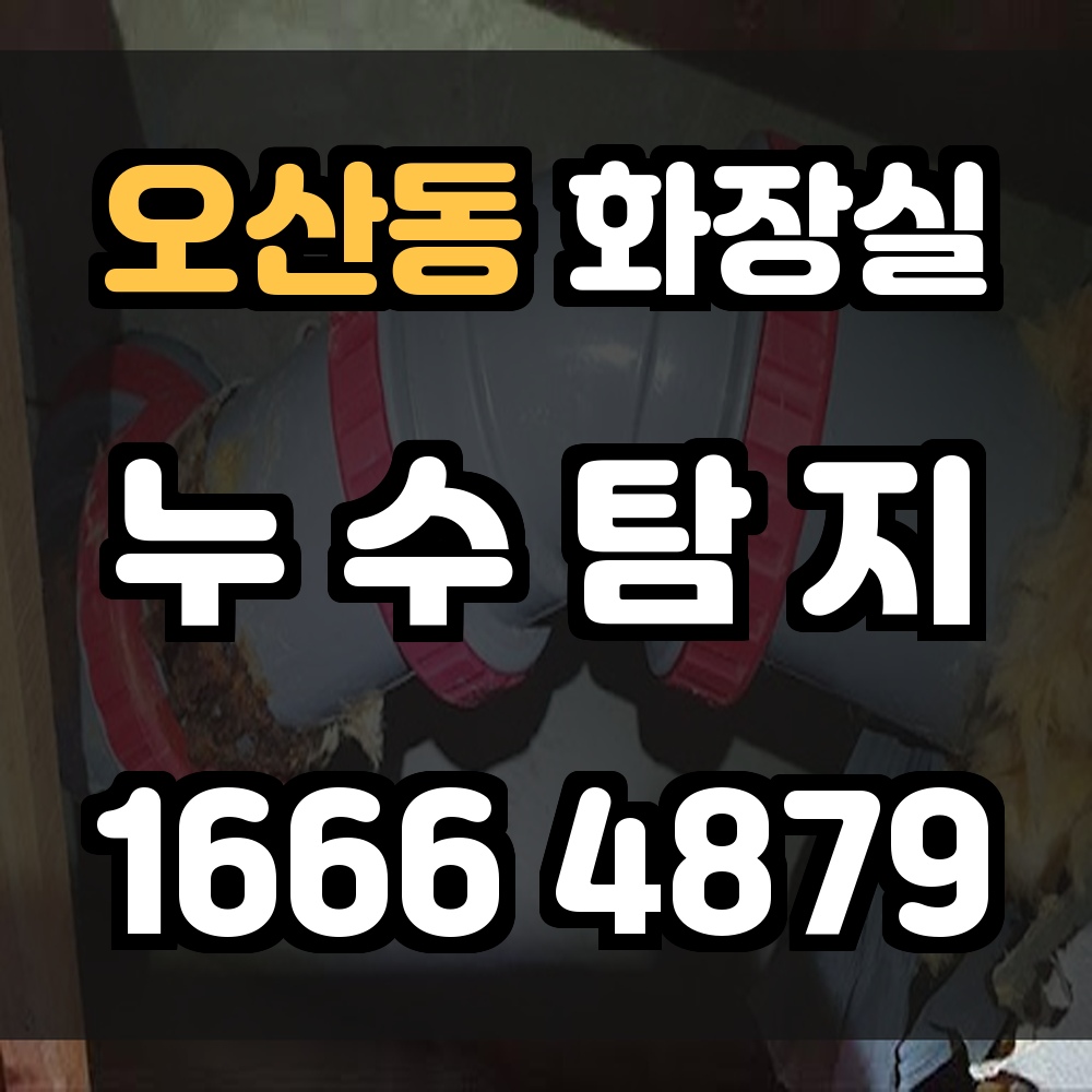 오산동 화장실 누수
