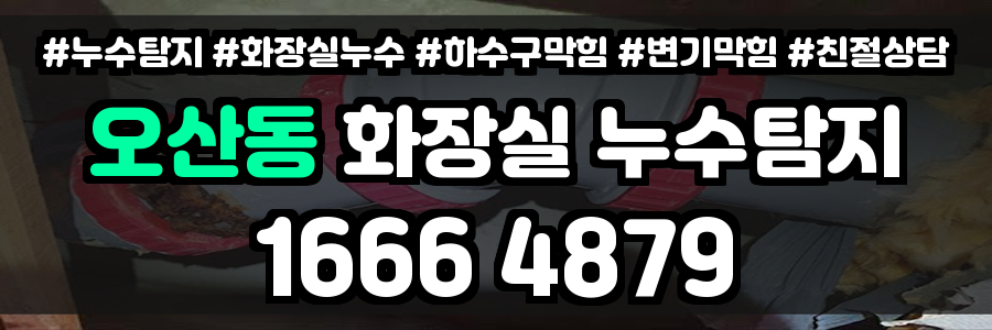 오산동 화장실 누수