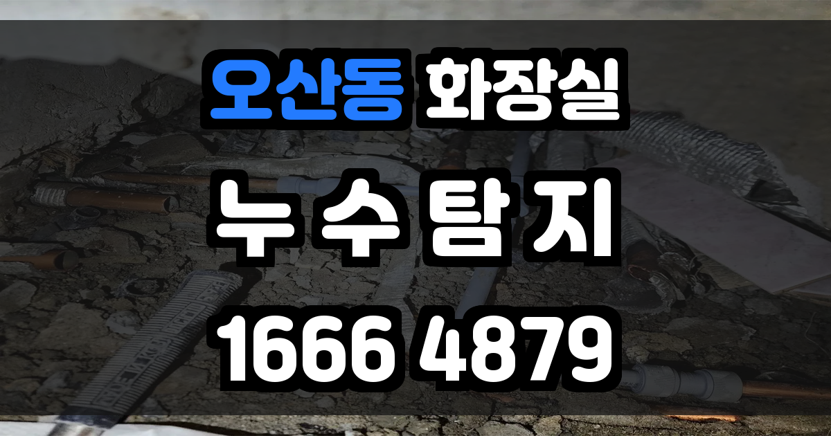 오산동 화장실 누수