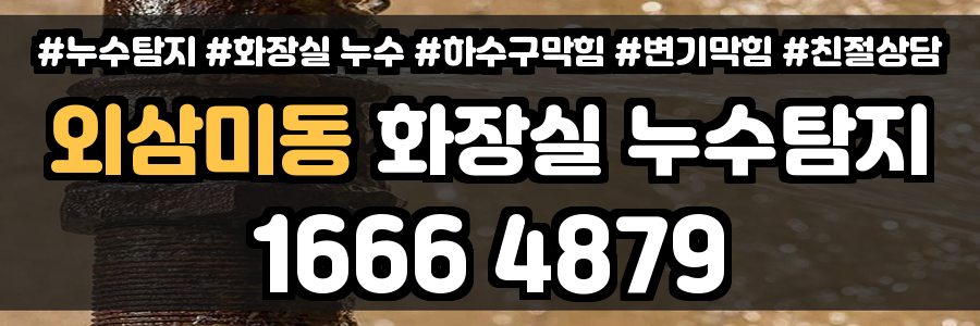 외삼미동 화장실 누수