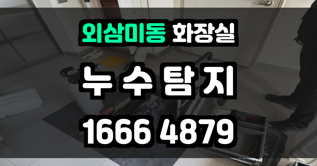 외삼미동 화장실 누수