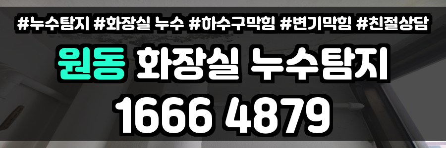 원동 화장실 누수