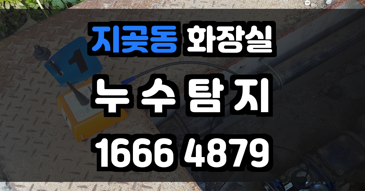 지곶동 화장실 누수
