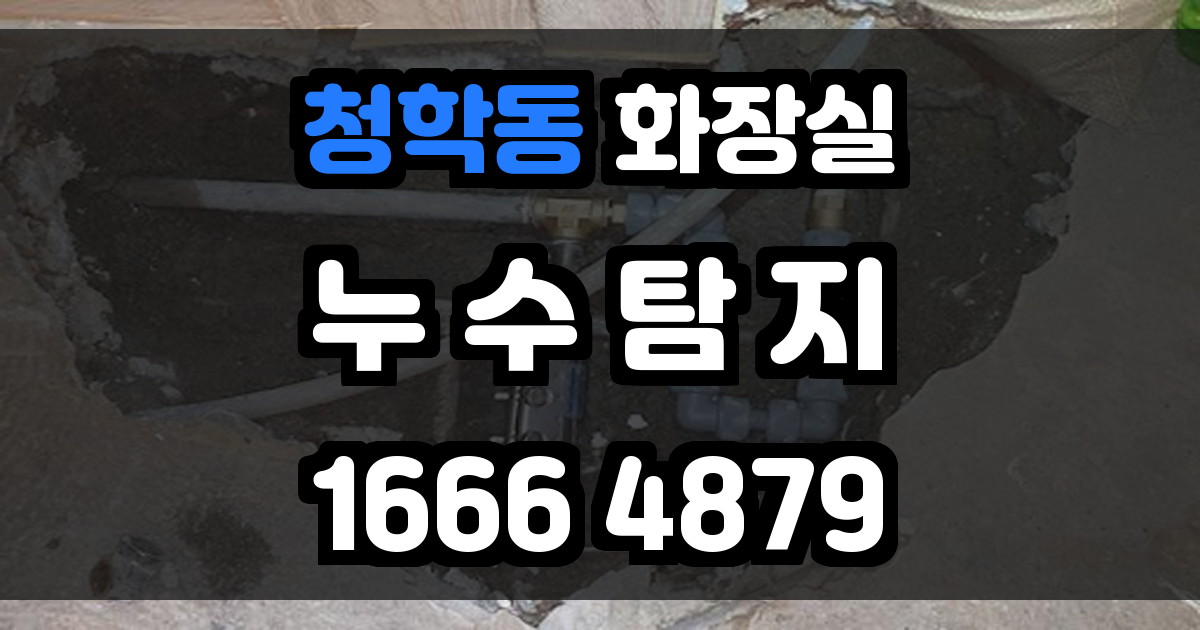 청학동 화장실 누수