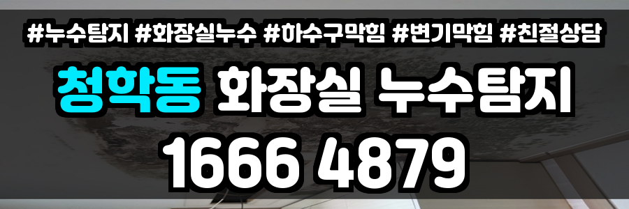 청학동 화장실 누수