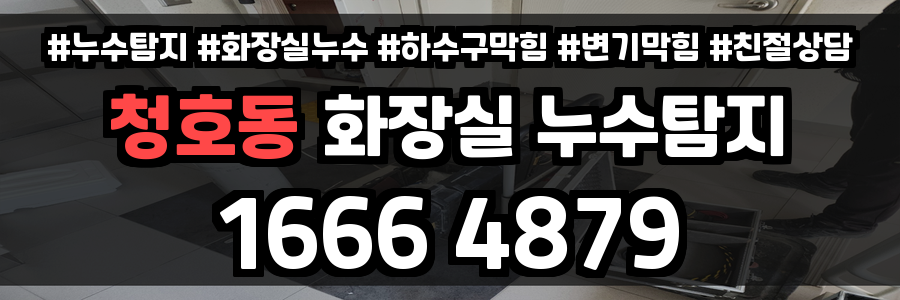 청호동 화장실 누수