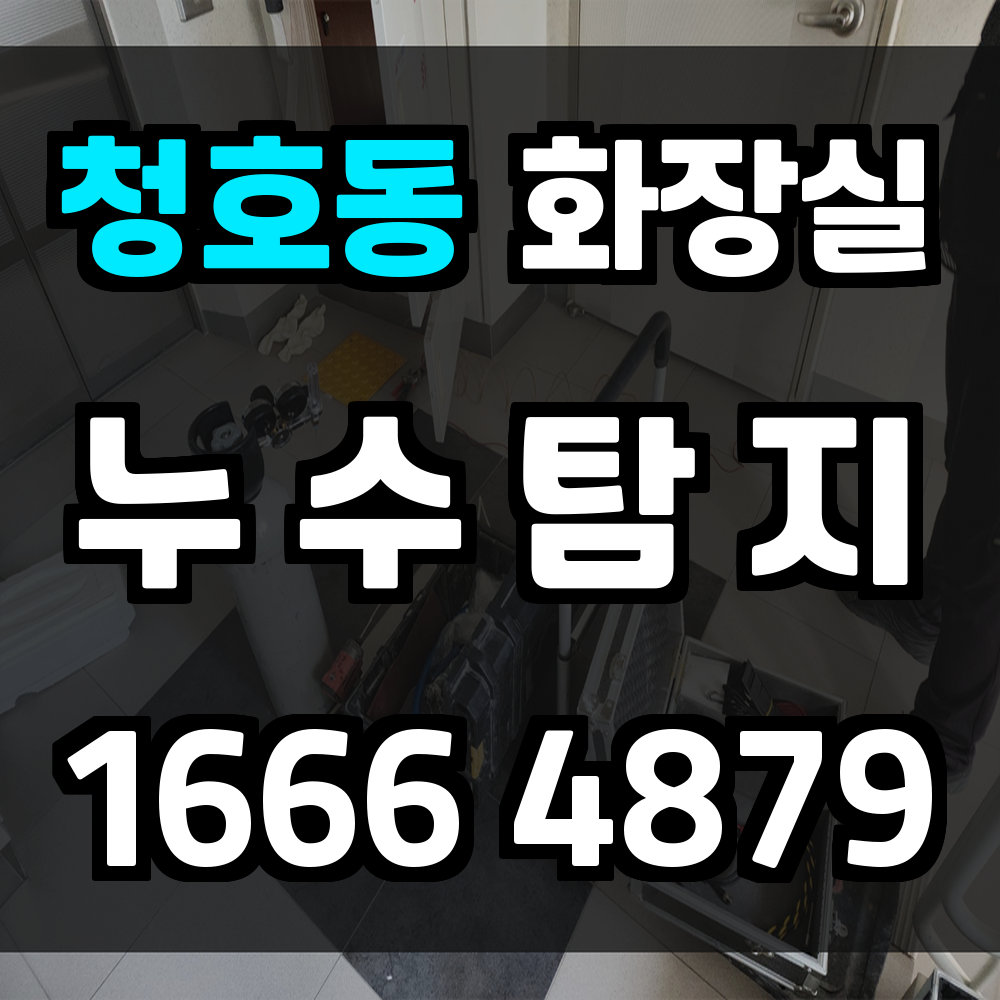 청호동 화장실 누수탐지 숨어있는 누수의 정확한 진단