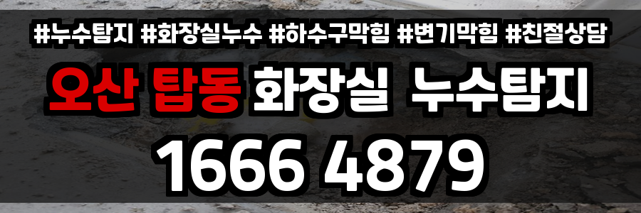 오산 탑동 화장실 누수
