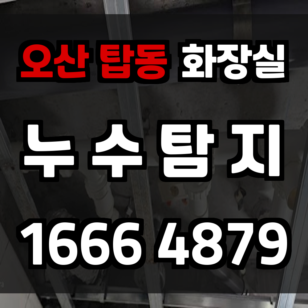 오산 탑동 화장실 누수