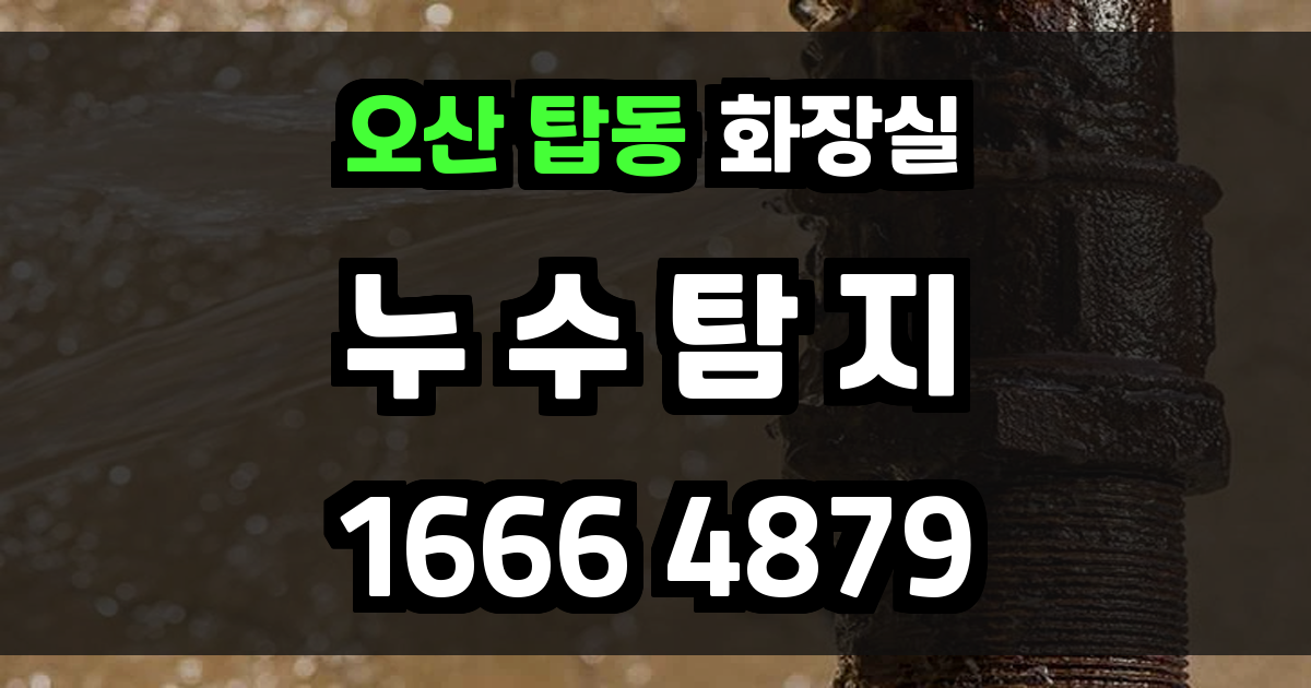 오산 탑동 화장실 누수