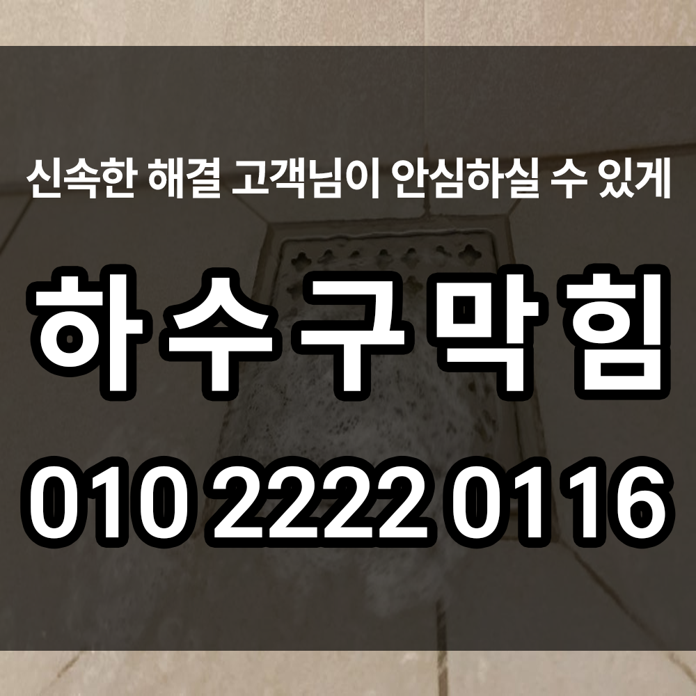 하수구막힘