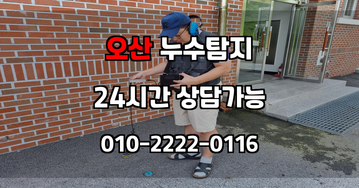 오산 누수탐지 서비스 지역