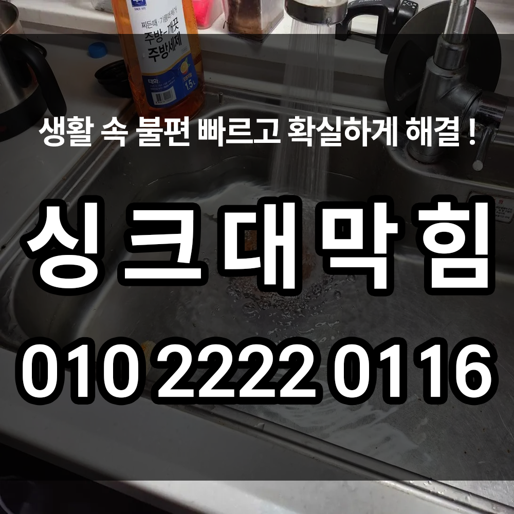 싱크대막힘