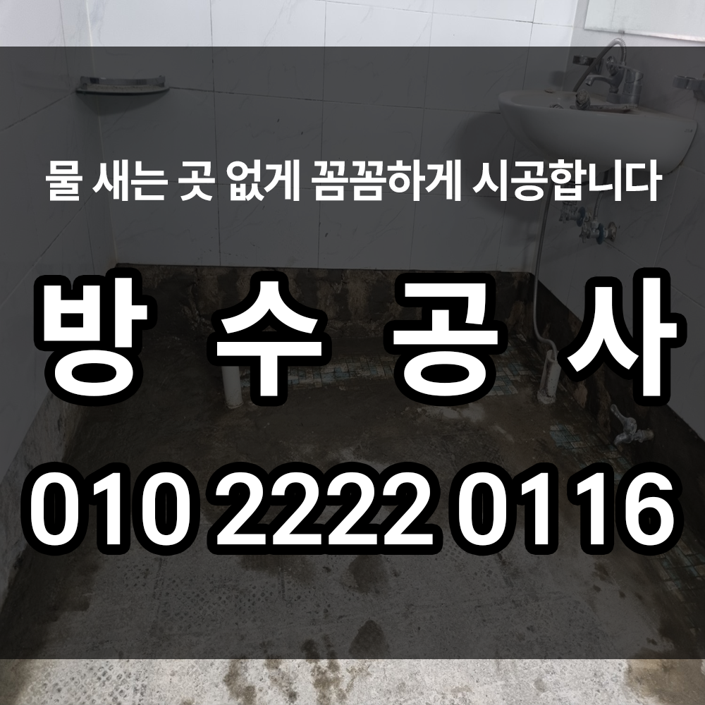 방수공사
