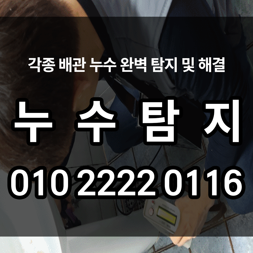 누수탐지