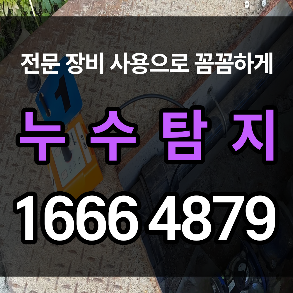 누수탐지 도대체 뭐길래 궁금증 해결하고 가세요