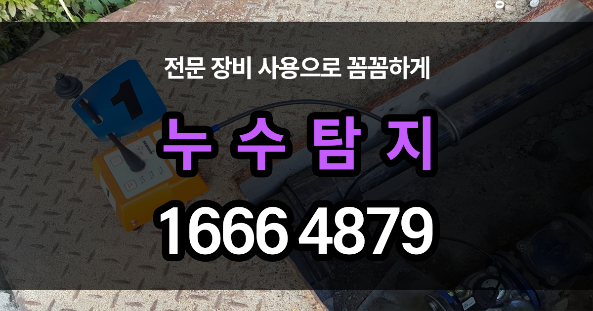 누수탐지