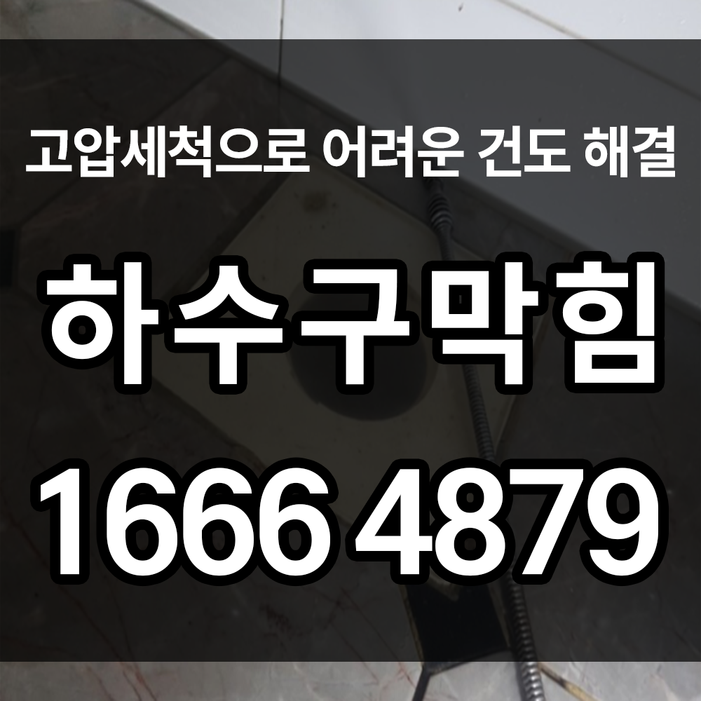 하수구막힘 흔하지만 해결이 어려우시다면 이 글을 읽어주세요