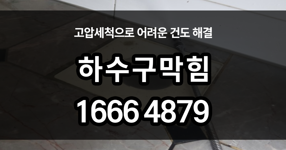 하수구막힘