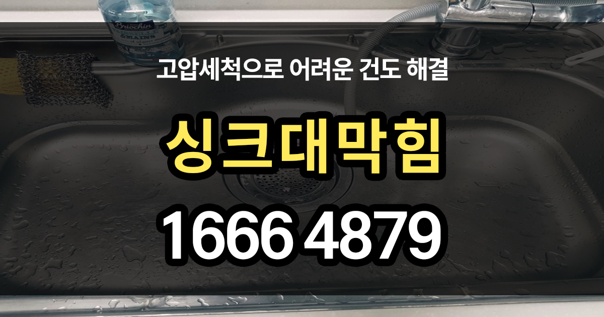 싱크대막힘