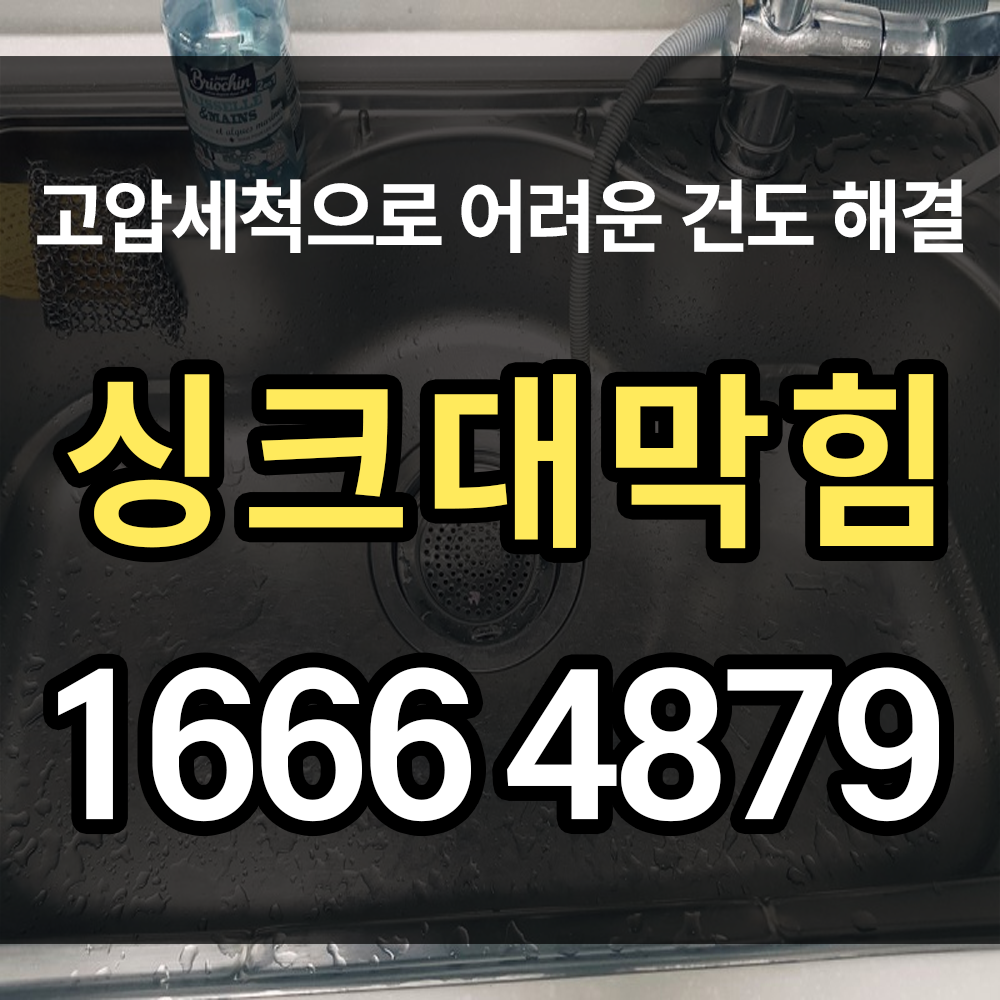 싱크대막힘 원인과 해결 방안에 대해 알아보아요