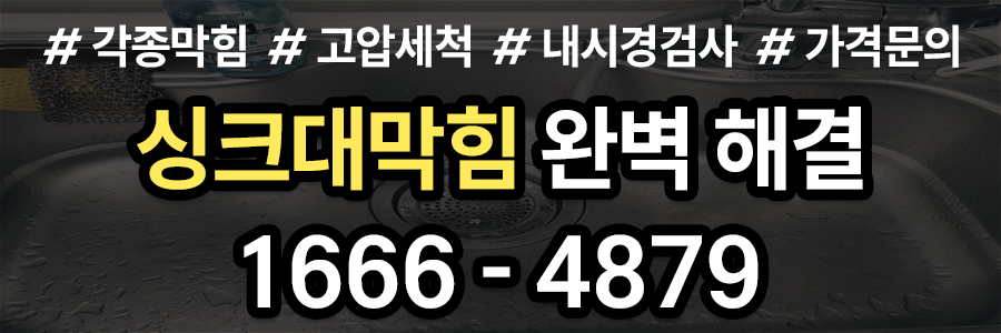 싱크대막힘 업체