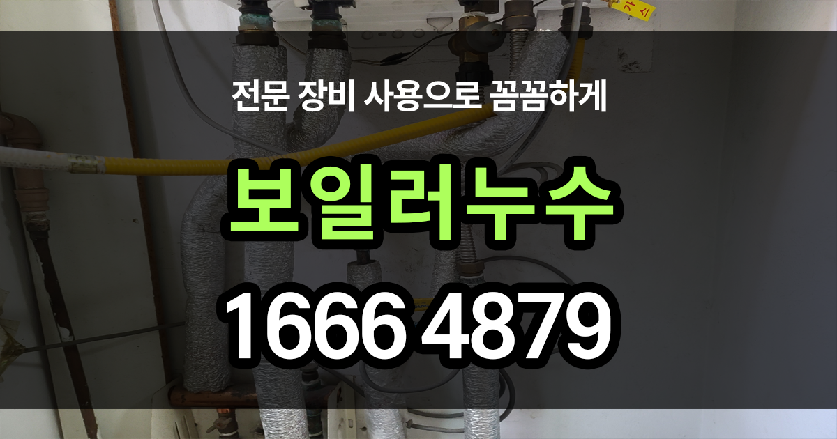 보일러누수