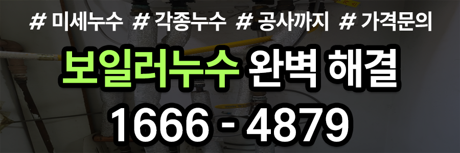보일러누수 비용