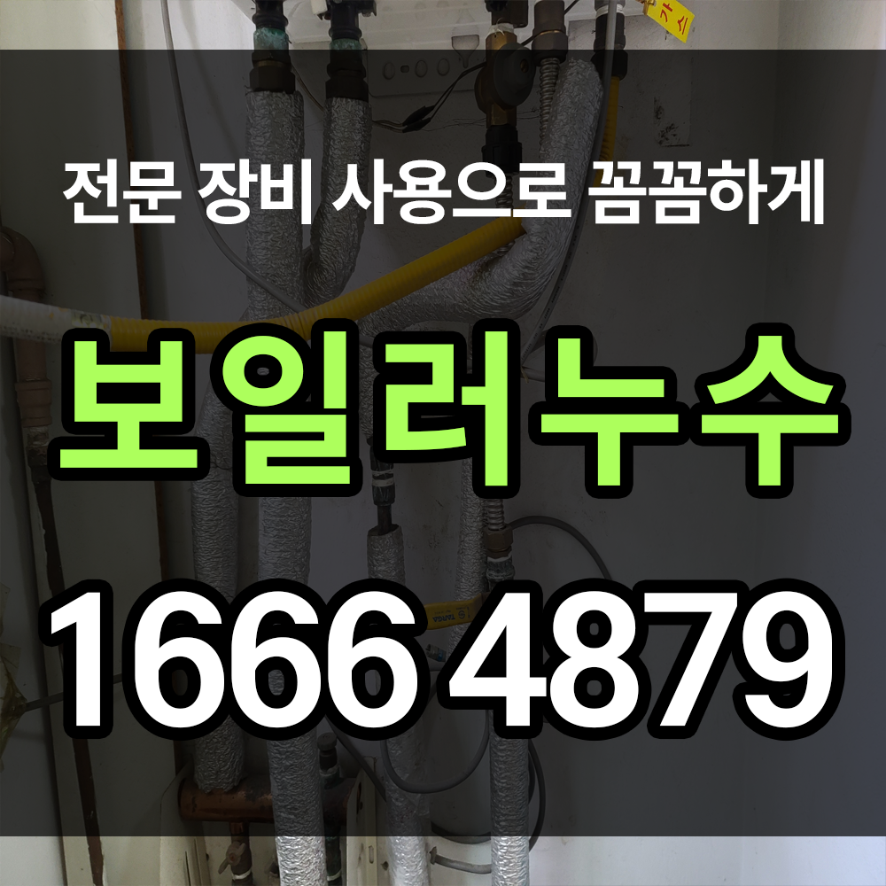 보일러누수 자칫 잘못하면 재산상 큰 피해를 입을 수 있는 무서운 것입니다