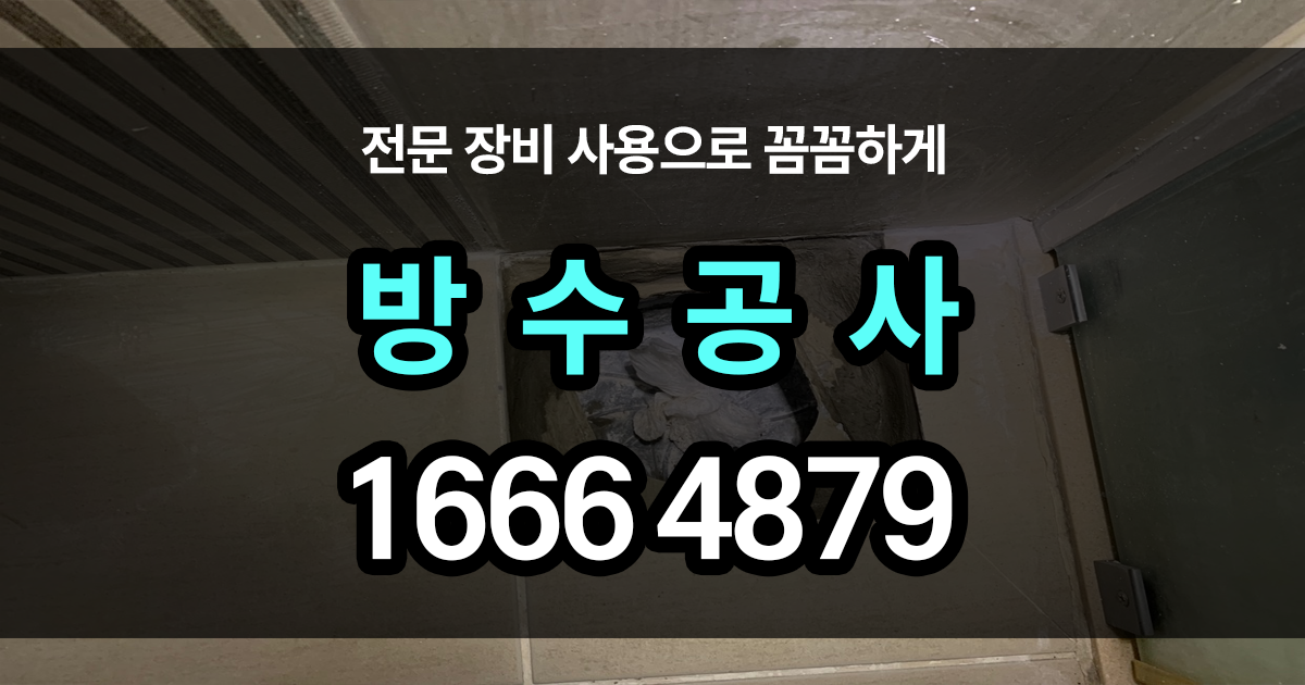 방수공사
