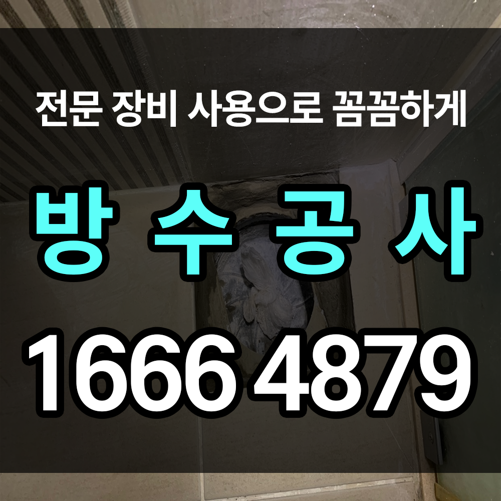 방수공사 화장실 및 유가 부분 전체 방수 과정과 지식 안내