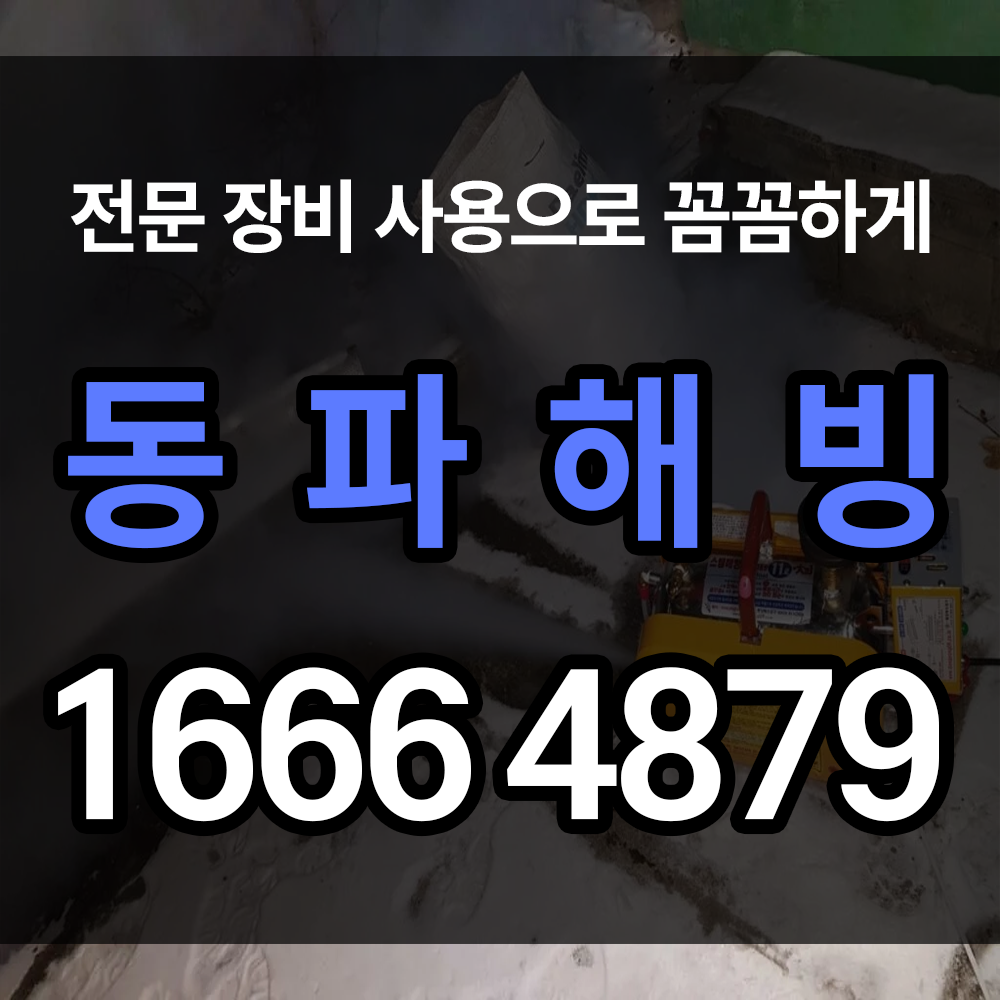 동파 해빙 꽁꽁 언 배관 때문에 수도 사용을 못하신다면 주목