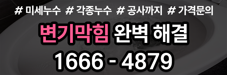 변기막힘 비용