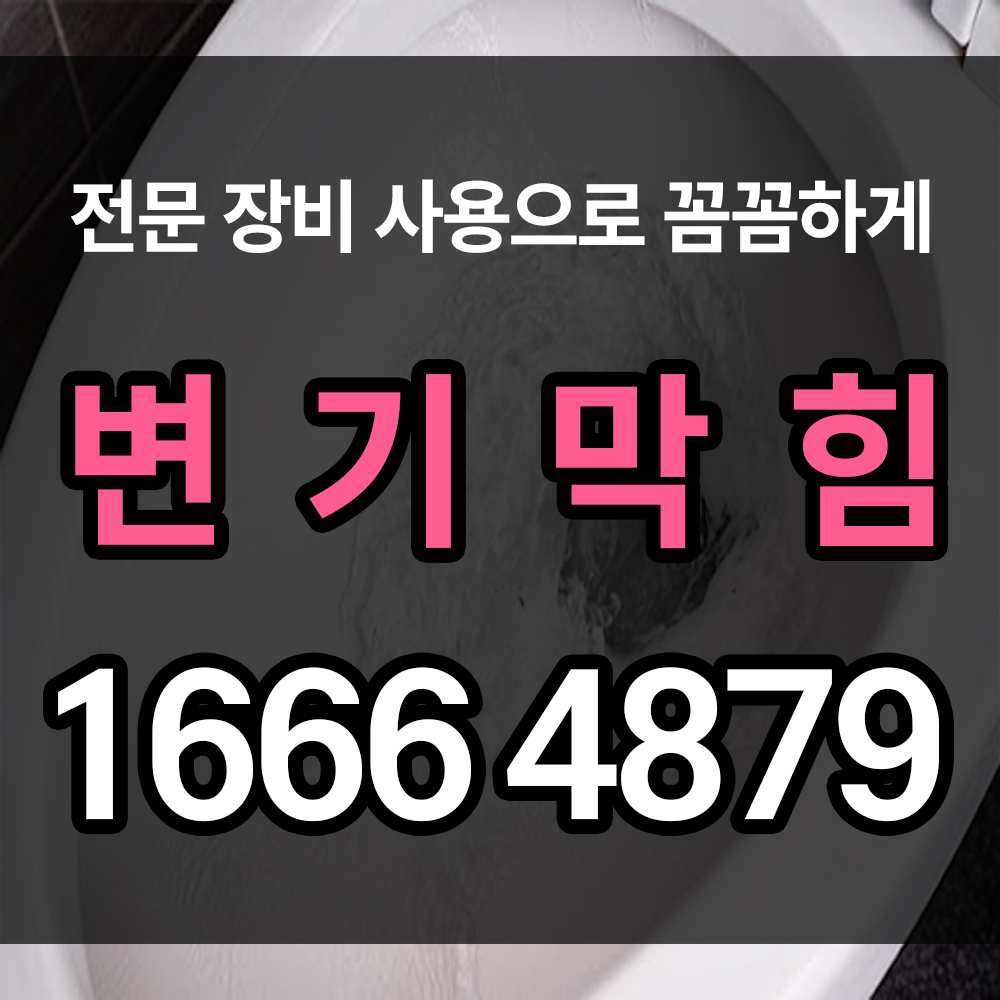 변기막힘 그 원인과 해결 방법에 대해 알아보자