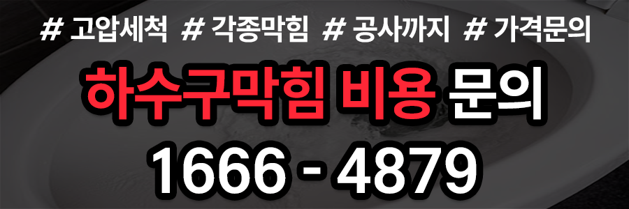 하수구막힘 비용