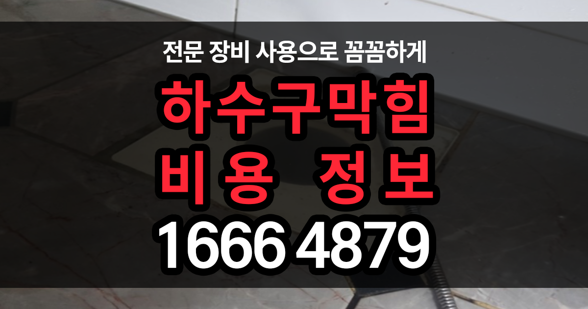 하수구막힘 비용